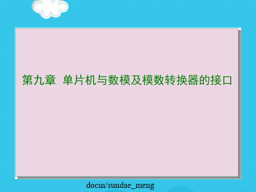 (优)单片机与数模及模数转换器的接口PPT资料