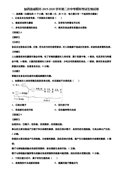 陕西省咸阳市2019-2020学年第二次中考模拟考试生物试卷含解析