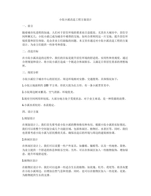 小院小溪改造工程方案设计