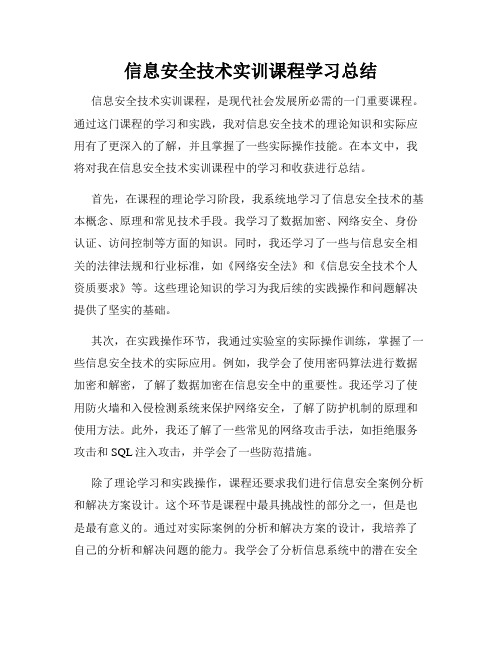 信息安全技术实训课程学习总结