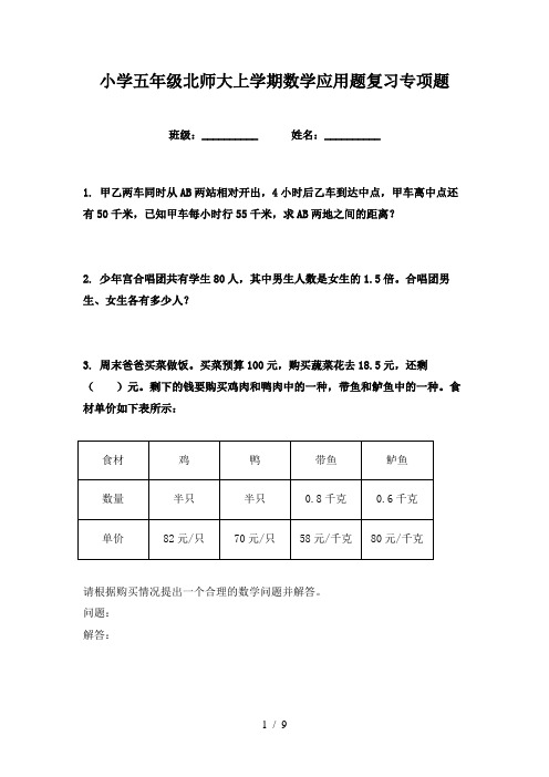 小学五年级北师大上学期数学应用题复习专项题