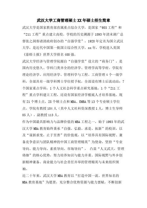 武汉大学工商管理硕士硕士招生简章.doc