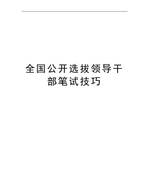 最新全国公开选拔领导干部笔试技巧