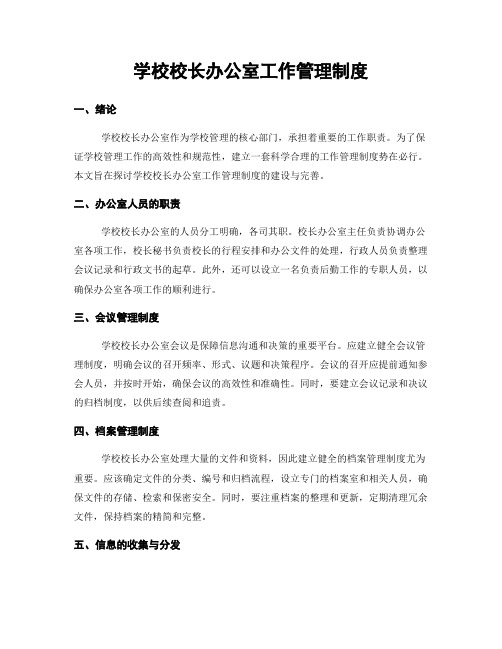 学校校长办公室工作管理制度