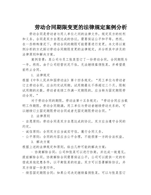 劳动合同期限变更的法律规定案例分析