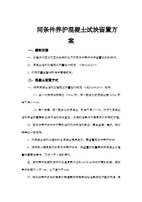 混凝土结构同条件养护试块留置方案