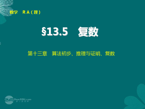 【步步高】2014届高考数学大一轮复习 13.5复数配套课件 理 新人教A版