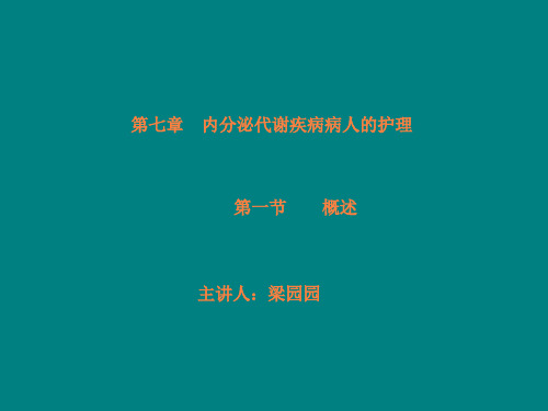 内分泌系统疾病常见症状和体征的护理ppt课件