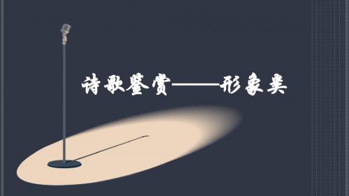 诗歌鉴赏形象类答题技巧突破