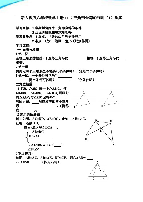 新人教版八年级数学上册11.2三角形全等的判定(1)学案