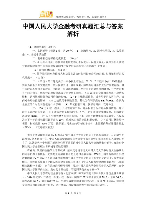 中国人民大学金融考研真题汇总与答案解析