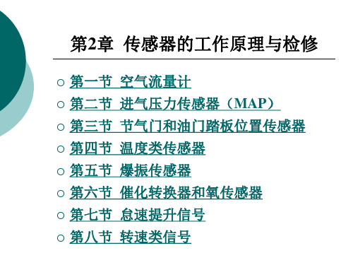 第2章   电控发动机原理与检修