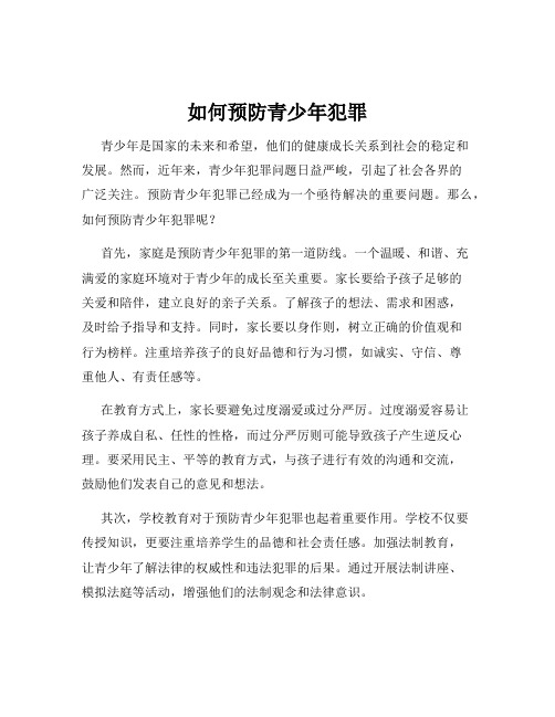 如何预防青少年犯罪