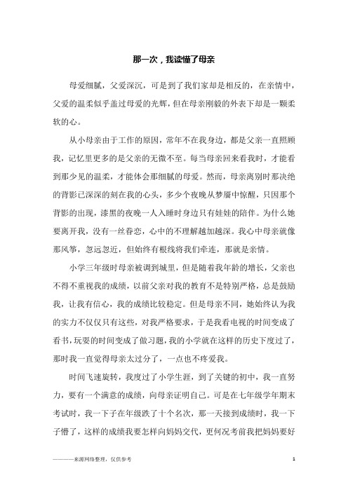 那一次,我读懂了母亲_初三作文