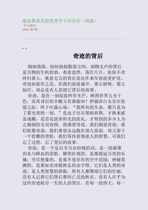 敏叔推荐名校优秀学子的佳作(两篇)(整理精校版)