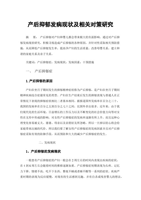 产后抑郁发病现状及相关对策研究