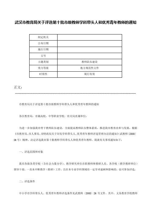 武汉市教育局关于评选第十批市级教师学科带头人和优秀青年教师的通知-