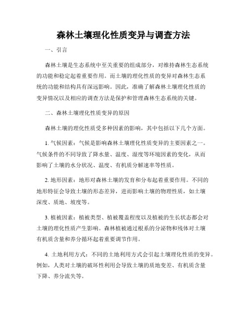 森林土壤理化性质变异与调查方法