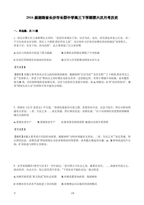 2016届湖南省长沙市长郡中学高三下学期第六次月考历史(解析版)