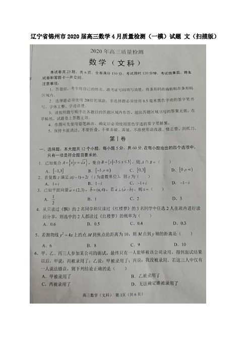 辽宁省锦州市2020届高三数学4月质量检测(一模)试题文(扫描版)