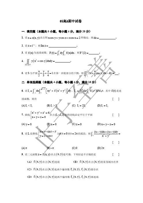 05东南大学高等数学试卷 期中试卷