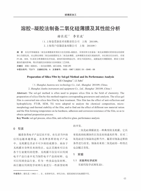 溶胶-凝胶法制备二氧化硅薄膜及其性能分析