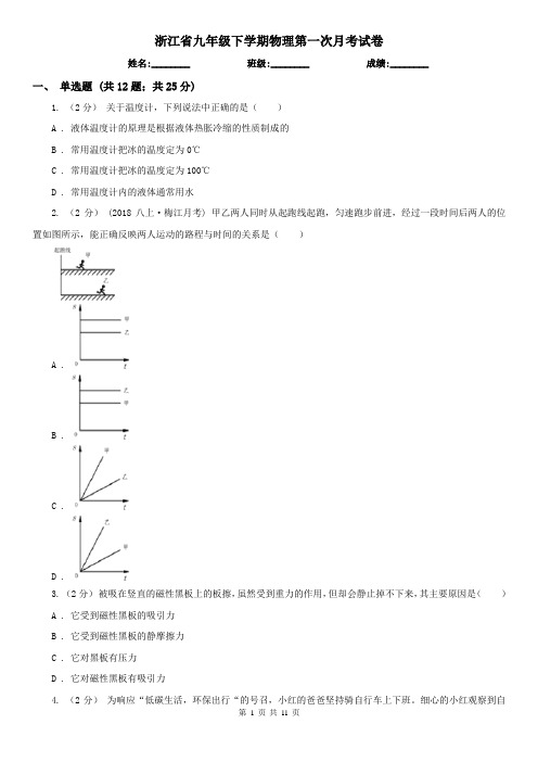 浙江省九年级下学期物理第一次月考试卷