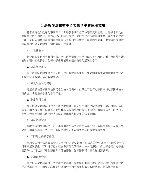 分层教学法在初中语文教学中的运用策略