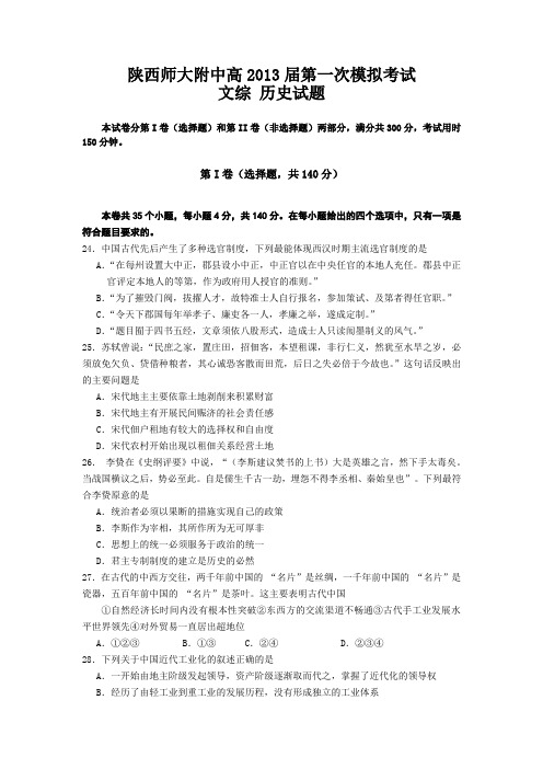 陕西省师大附中2013届高三上学期第一次模拟考试文综历史试题含答案