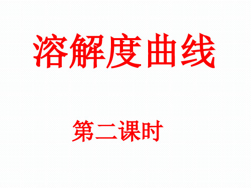 人教版九年级化学下册第九单元课题2溶解度(共35张PPT)