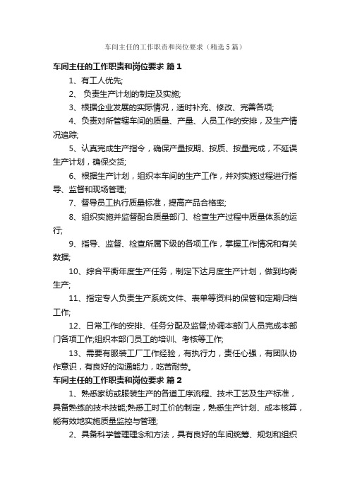 车间主任的工作职责和岗位要求(精选5篇)