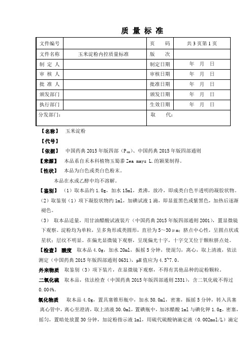 玉米淀粉质量标准