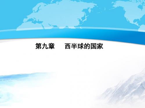 人教版七年级地理下册-第九章第二节《巴西》教学课件(共63张PPT)