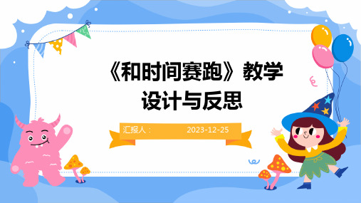 《和时间赛跑》教学设计与反思