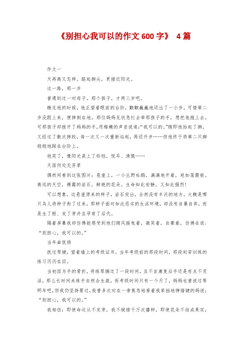 《别担心我可以的作文600字》 4篇