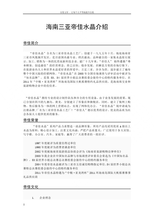 海南三亚帝佳水晶百科介绍