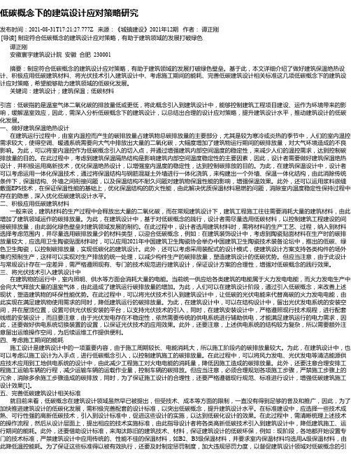 低碳概念下的建筑设计应对策略研究_1