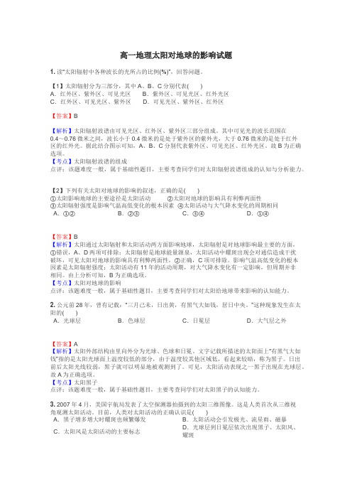 高一地理太阳对地球的影响试题
