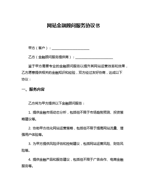 网站金融顾问服务协议书