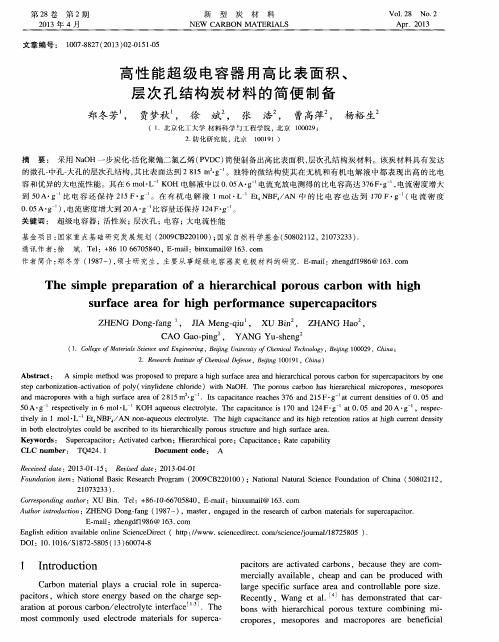 高性能超级电容器用高比表面积、层次孔结构炭材料的简便制备