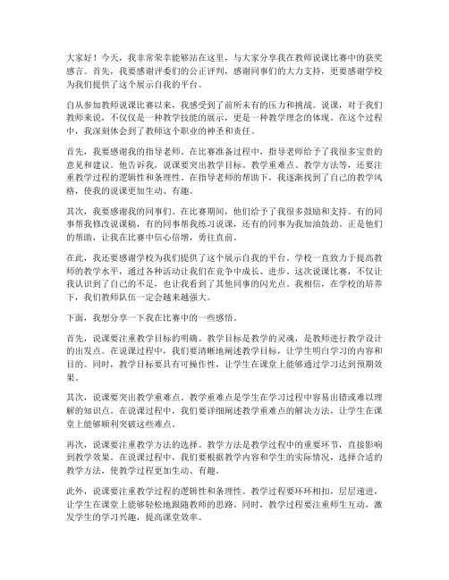 教师说课比赛获奖感言