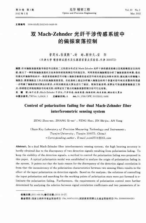 双Mach-Zehnder光纤干涉传感系统中的偏振衰落控制