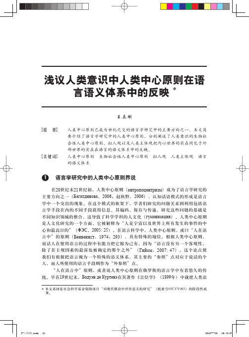 浅议人类意识中人类中心原则在语言语义体系中的反映