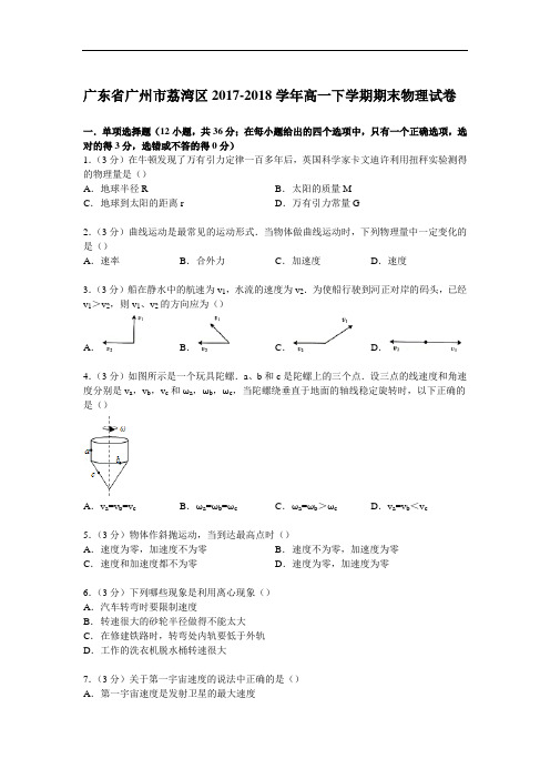 广东省广州市荔湾区2017-2018学年高一下学期期末物理试卷 Word版含解析