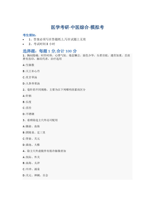 考研中医综合-模拟考-含参考答案-1-12-25