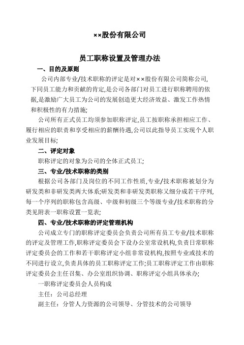 股份公司员工职称及管理规定