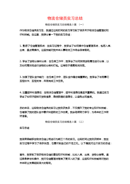 物流仓储员实习总结3篇