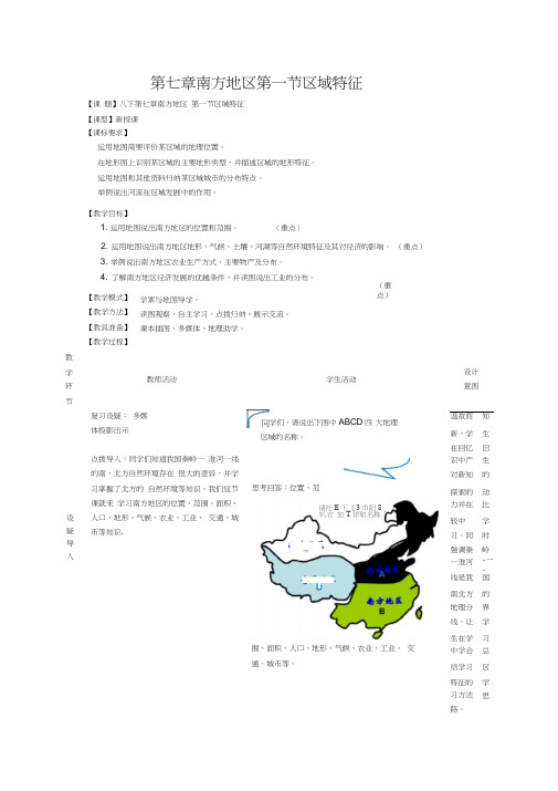 商务星球版地理八下7.1南方地区区域特征教案设计