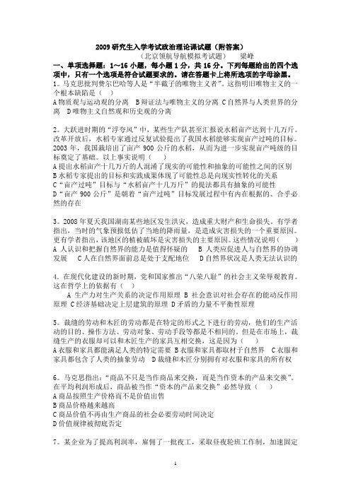 2009研究生入学考试政治理论课试题(附答案)