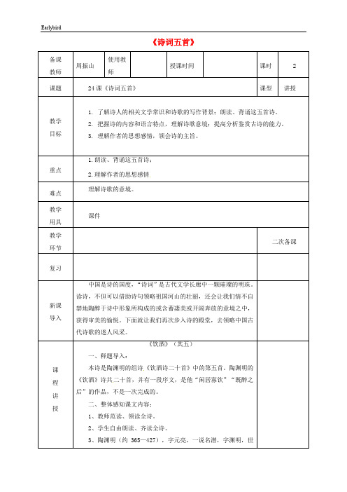 【部编版】八年级语文上册第六单元《诗词五首》